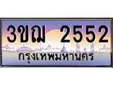 ทะเบียนรถ 2552 เลขประมูล ทะเบียนสวย 3ขฌ 2552 ผลรวมดี 24