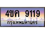 4.ทะเบียนรถ 9119 เลขประมูล ทะเบียนสวย 4ขค 9119 จากกรมขนส่ง