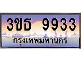 .ทะเบียนรถ 9933 เลขประมูล ทะเบียนสวย 3ขธ 9933 จากกรมขนส่ง