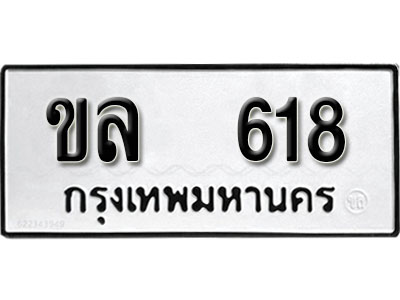 ทะเบียนรถ 618 ผลรวมดี 23 ทะเบียนรถเลขมงคล ขล 618 จากกรมขนส่ง