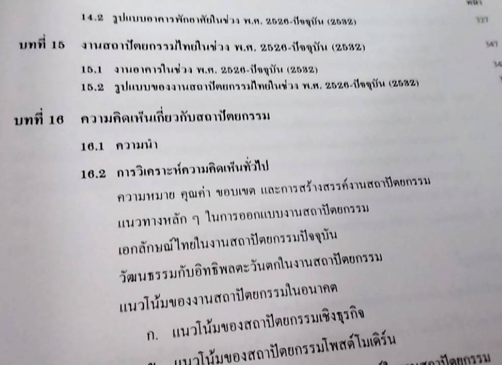 พัฒนาการแนวความคิดและรูปแบบของงานสถาปัตยกรรม อดีต ปัจจุบัน และอนาคต