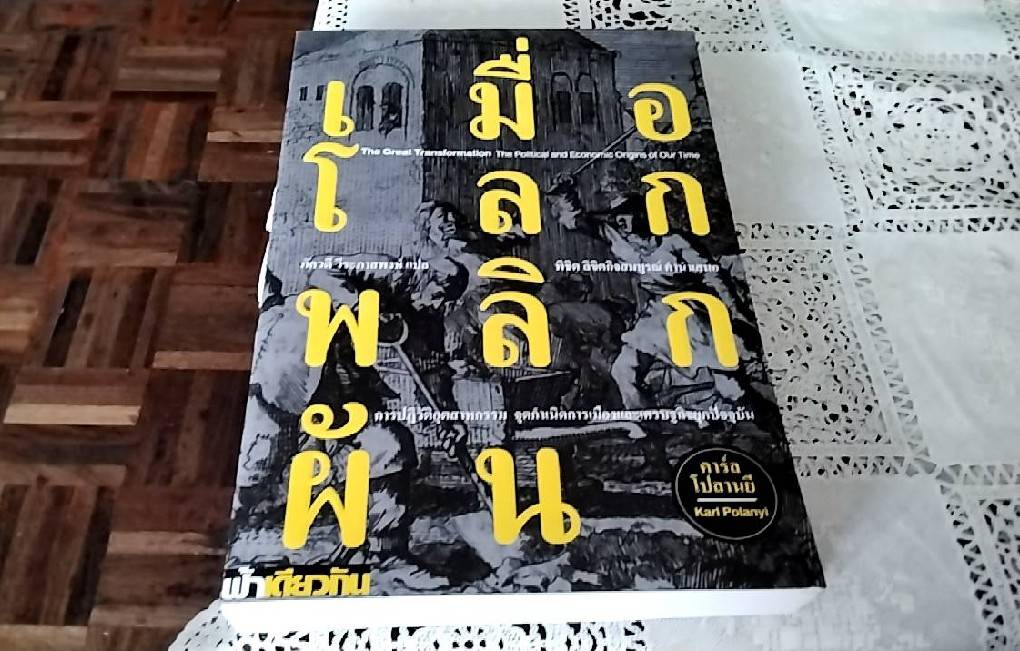 เมื่อโลกพลิกผัน