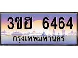 3.ทะเบียนรถ 6464 เลขประมูล ทะเบียนสวย 3ขฮ 6464 จากกรมขนส่ง
