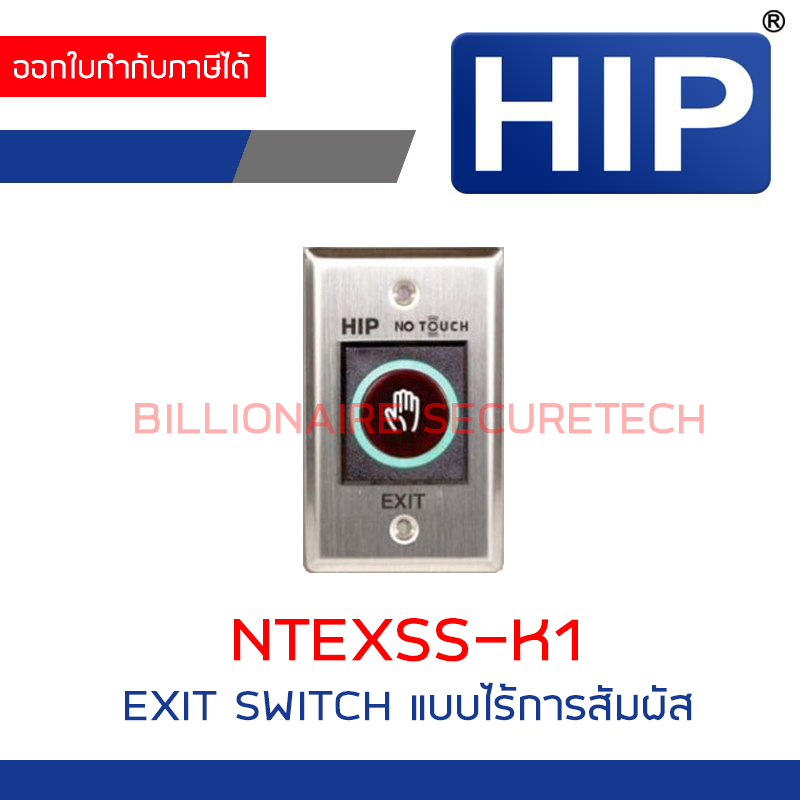 HIP NTEXSS-K1 EXIT SWITCH แบบเซนเซอร์ ไร้การสัมผัส สำหรับใช้ร่วมกับชุดคุมประตู BY BILLIONAIRE SECURETECH HIP NTEXSS-K1