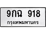3.ป้ายทะเบียนรถ 918 ทะเบียนมงคล 9กฉ 918 จาก OKDEE TABIENROD