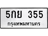 5.ทะเบียนรถ 5กย 355 ความหมายดี ใช้แล้วชีวิตรุ่ง