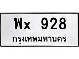 ทะเบียนรถ 928, ทะเบียนรถเลขมงคล พx 928, จากกรมขนส่ง