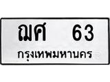 ทะเบียนรถ 63 ทะเบียนมงคลฌ63 จากกรมขนส่ง