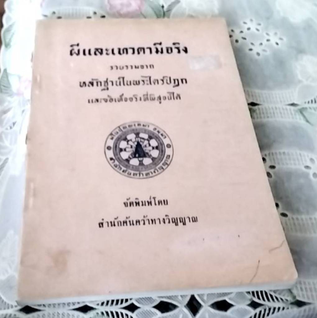 ผีและเทวดามีจริง