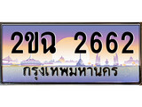 ร้านทะเบียนรถใกล้ฉัน 2ขฉ 2662 ทะเบียนสวย 2662 เลขประมูล