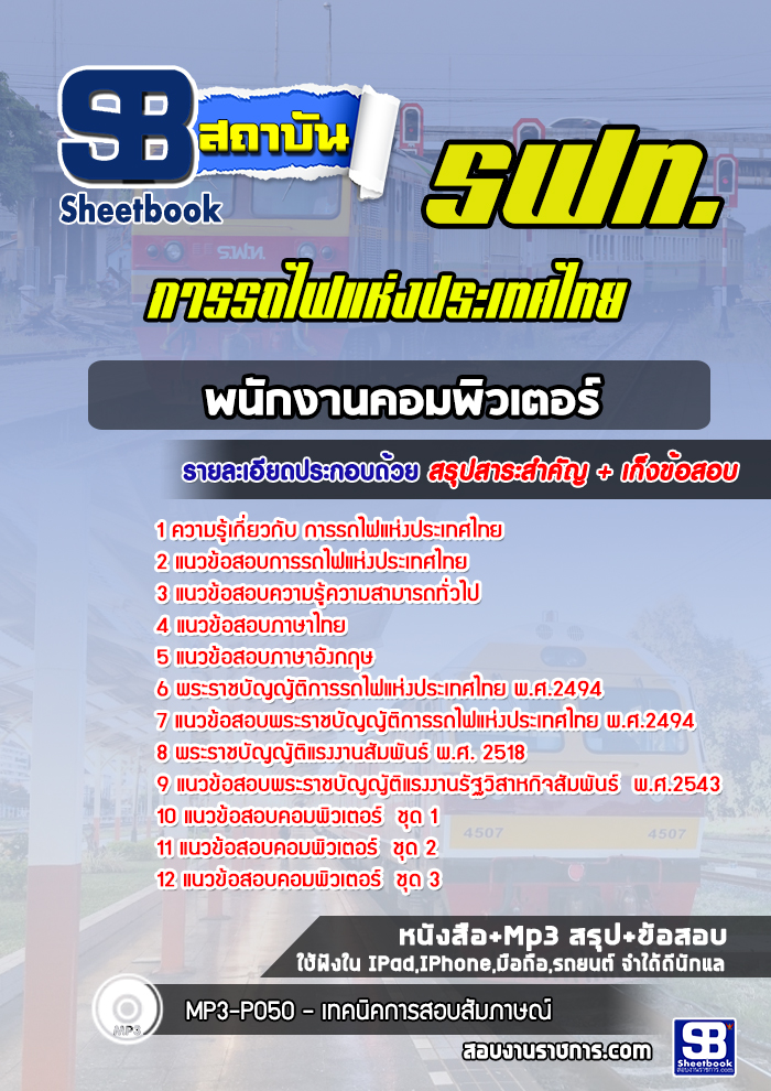 แนวข้อสอบพนักงานคอมพิวเตอร์การรถไฟแห่งประเทศไทย
