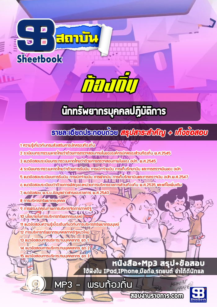 แนวข้อสอบนักทรัพยากรบุคคลปฏิบัติการท้องถิ่น