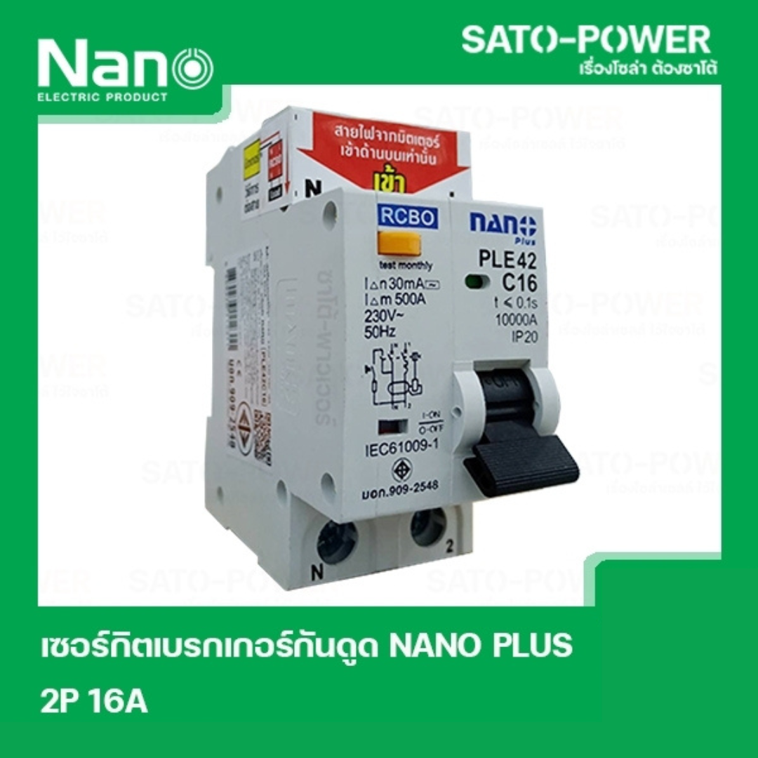 NANO-RCBO-PLE42C16 เบรกเกอร์ป้องกันไฟดูด ไฟรั่ว ไฟลัดวงจร (RCBO) เบรกเกอร์ป้องกันไฟรั่ว เบรกเกอร์ป้องกันไฟลัดวงจร เบรกเกอร์ 2P 16A
