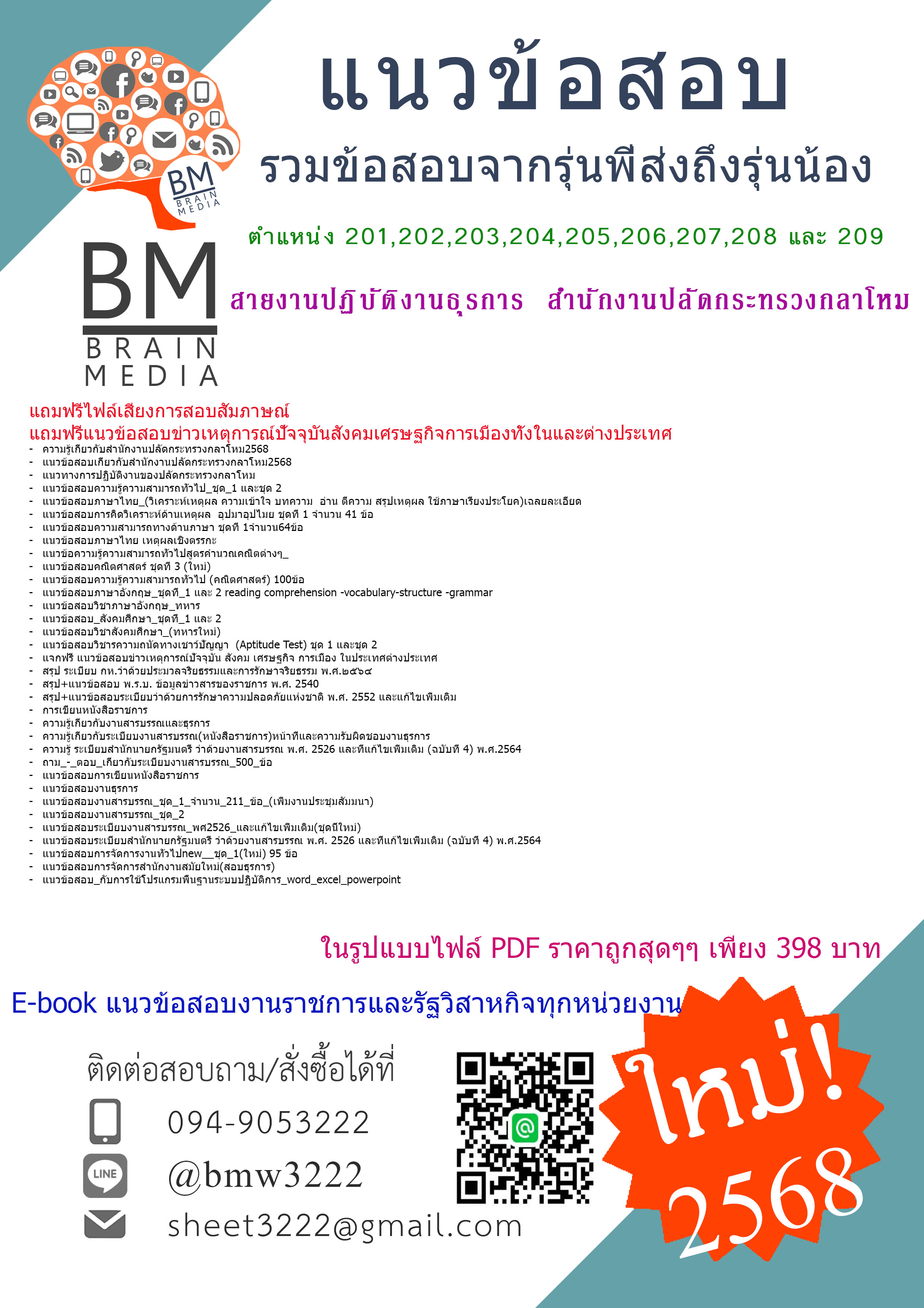{HOT{2568}}#สรุปแนวข้อสอบตำแหน่ง201,202,203,204,205,206,207,208 และ 209 สายงานปฏิบัติงานธุรการ สำนักงานปลัดกระทรวงกลาโหม[ครบจบในเล่มเดียว]
