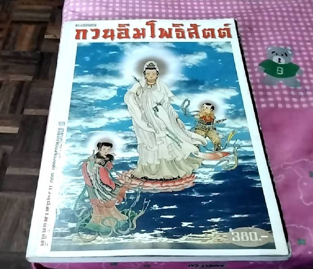 กวนอิมโพธิสัตต์