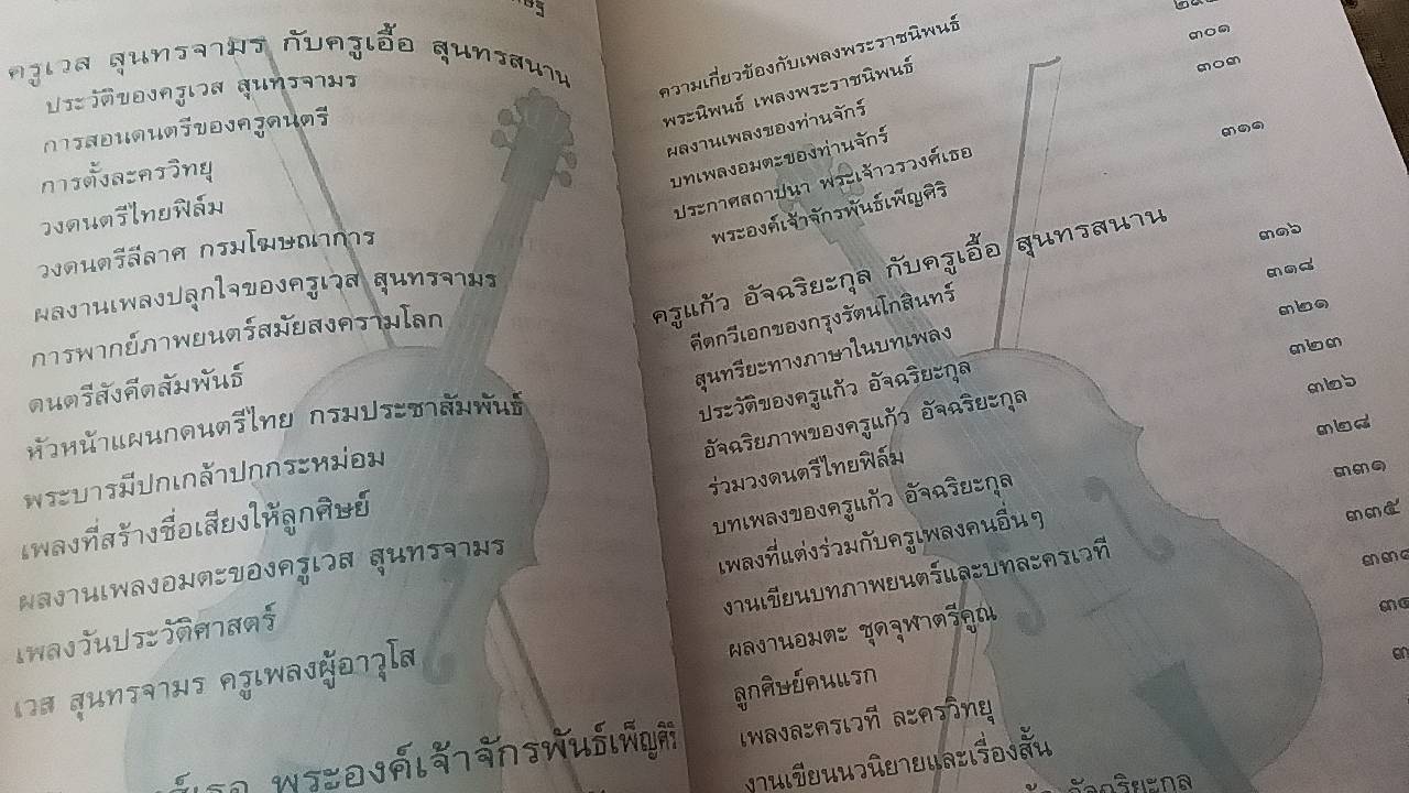 เอื้อ สุนทรสนาน ดุริยกวีสี่แผ่นดิน