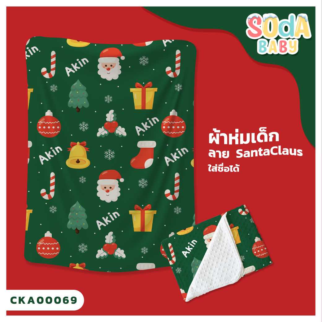 ผ้าห่ม พิมพ์ลาย BLANKET Santaclaus (Name) CKA00069 #SOdAbaby #SHOPTER