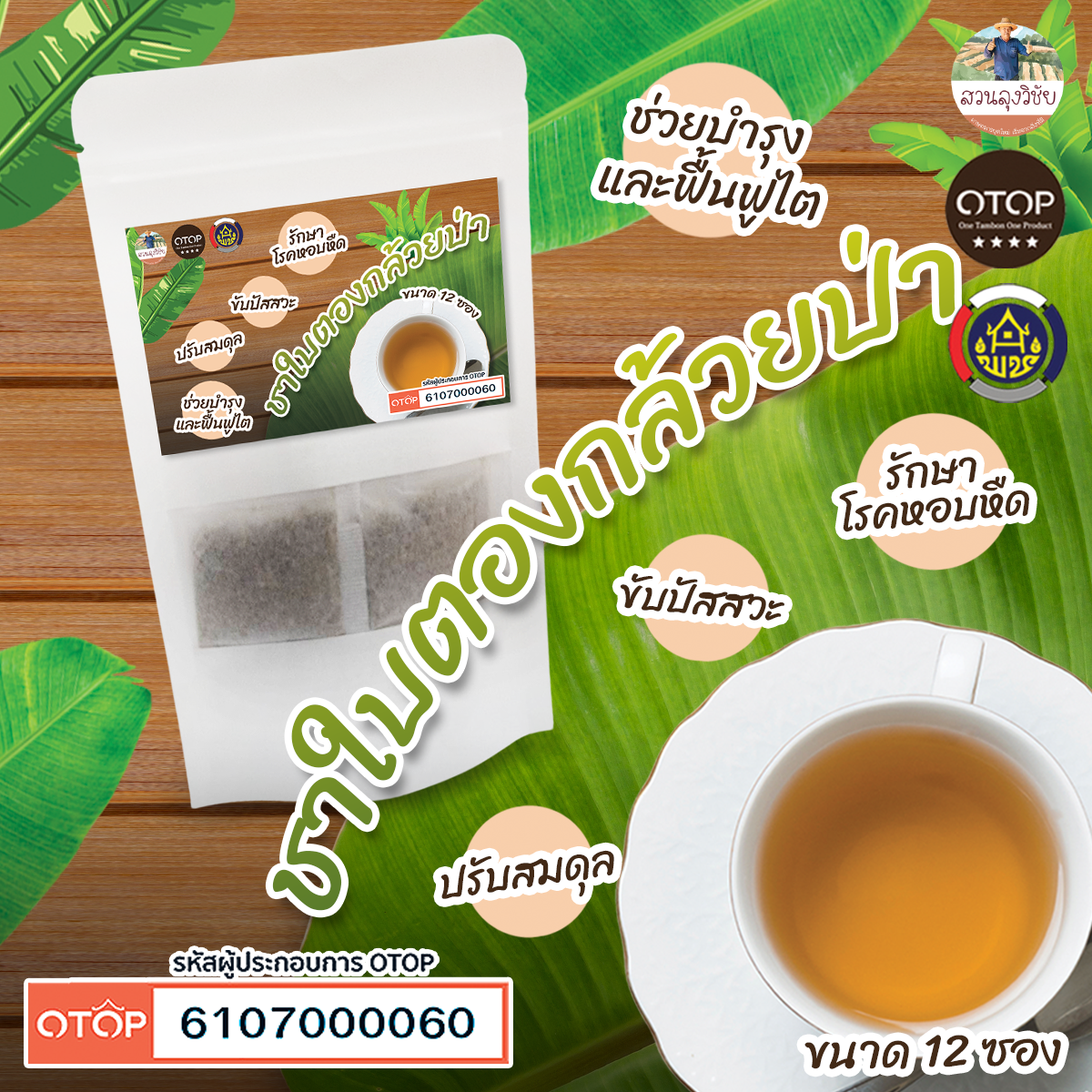 ชาใบกล้วยป่า ชาใบตองป่า จากธรมชาติแท้ สำหรับผู้ที่ต้องการบำรุงสุขภาพไต ปลอดภัยจากเคมี 12 ซอง