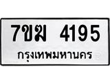 รับจองทะเบียน 4195 หมวดใหม่ 7ขฆ 4195 ทะเบียนมงคล ผลรวมดี 32