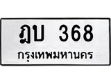 3.ป้ายทะเบียนรถ 368 ทะเบียนมงคล ฎบ 368 ผลรวมดี 24