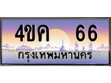 4.ทะเบียนรถ 66 เลขประมูล ทะเบียนสวย 4ขค 66 จากกรมขนส่ง