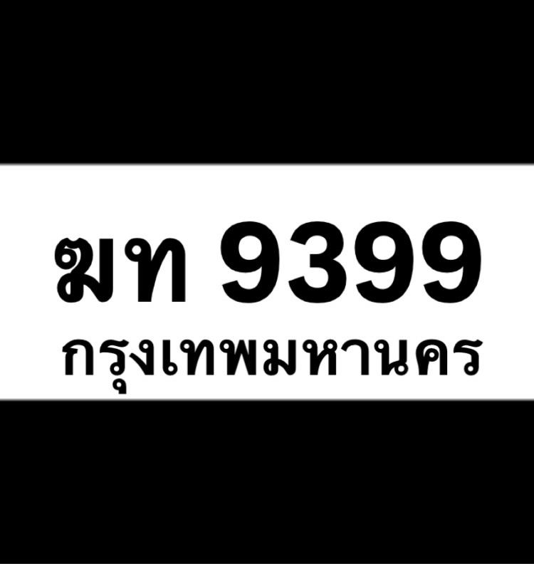 ฆท 9399