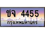 45.ทะเบียนรถ ชจ 4455 เลขประมูล ทะเบียนสวย 4455 เสริมบารมี