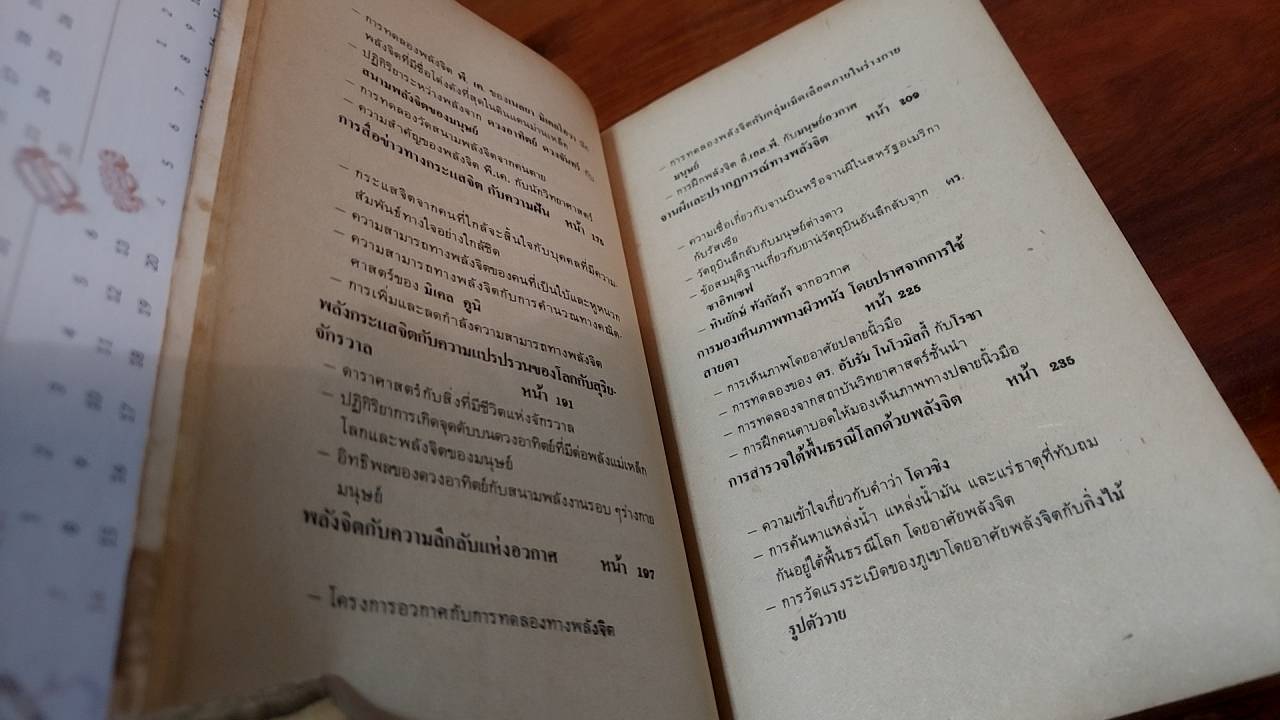 เบื้องหลังการค้นคว้า พลังจิตและพลังลึกลับ