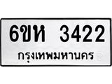 รับจองทะเบียนรถ 3422 หมวดใหม่ 6ขห 3422 ทะเบียนมงคล ผลรวมดี 24