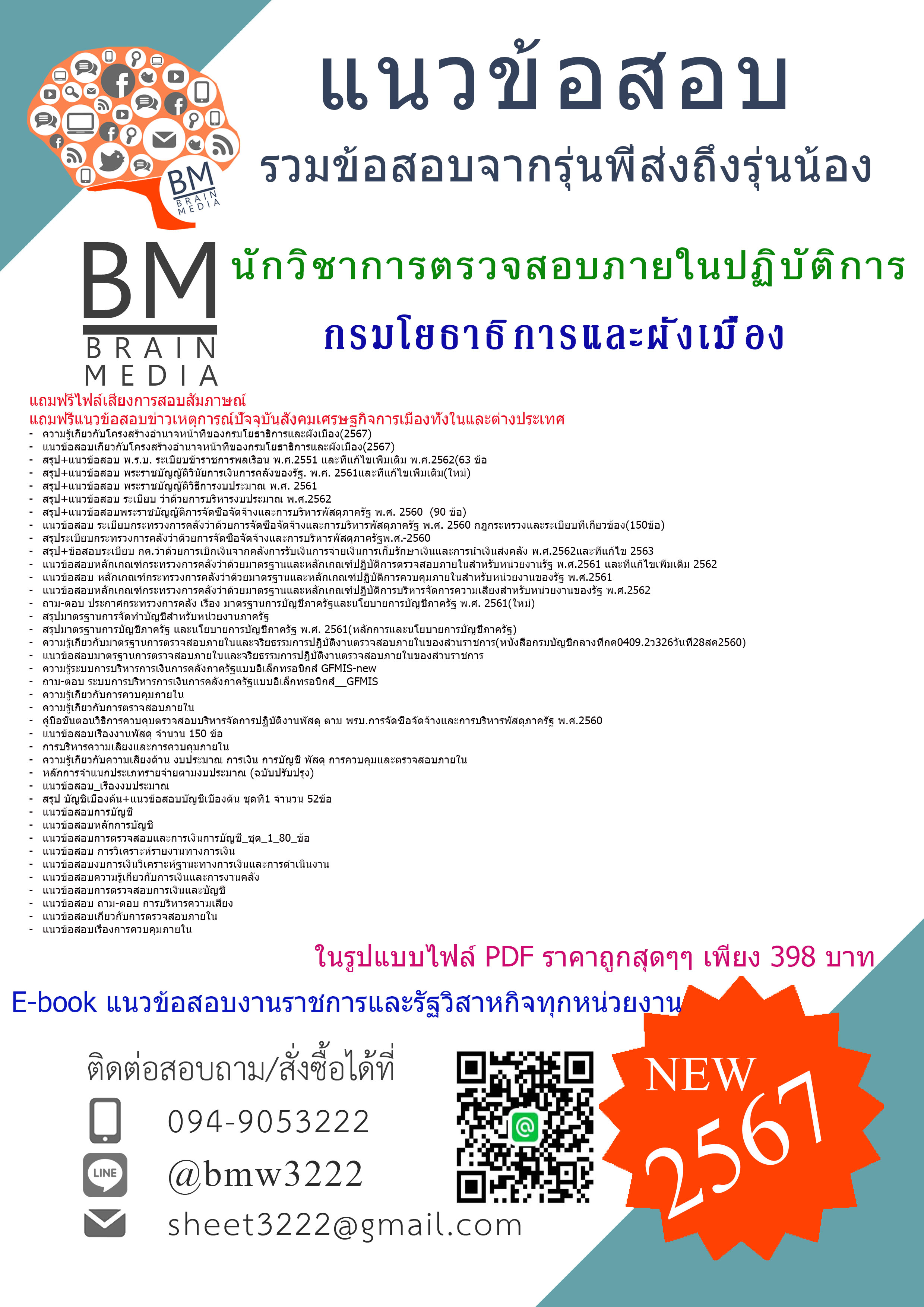 เน้นๆๆ!!!{2567}#แนวข้อสอบนักวิชาการตรวจสอบภายในปฏิบัติการกรมโยธาธิการและผังเมือง[ครบจบในเล่มเดียว]