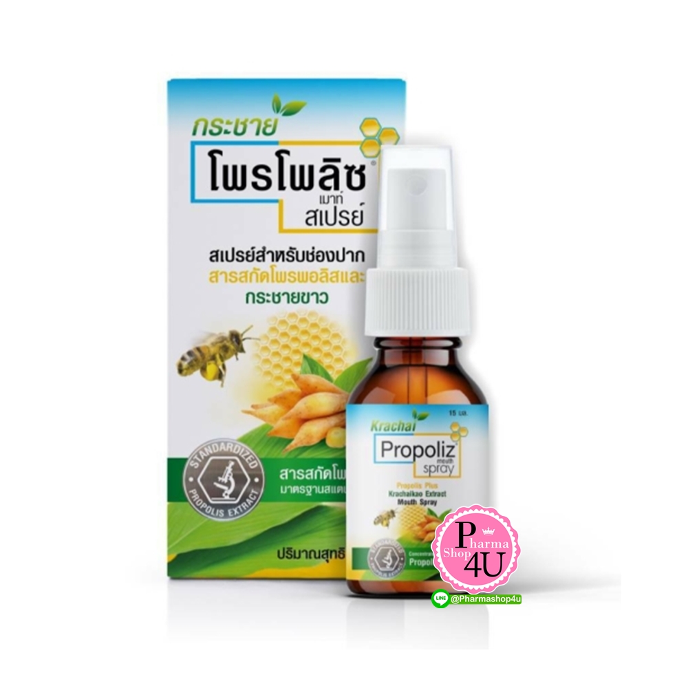 Propoliz Krachaikao Mouth Spray โพรโพลิซ สเปรย์พ่นคอผสมกระชายขาว 15 ml.