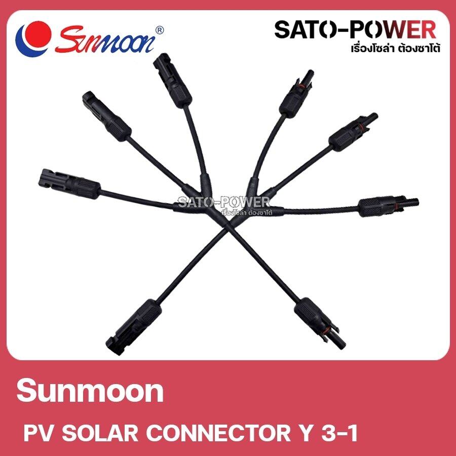PV CONNECTOR Y 3-1 สาย วาย 3 ออก 1 / สายโซล่าเซลล์