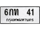 ทะเบียน 41, ทะเบียนรถ, 6กท 41,ทะเบียนนี้มีแล้วขอให้โชคดี
