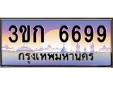 ทะเบียนรถ 6699 เลขประมูล ทะเบียนสวย 3ขก 6699 ผลรวมดี 36