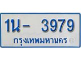 รับจองทะเบียนรถตู้ 3979 หมวดใหม่ 1นฌ 3979ผลรวมดี 36