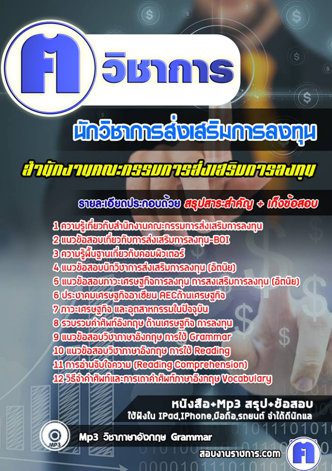 แนวข้อสอบนักวิชาการส่งเสริมการลงทุนสำนักงานคณะกรรมการส่งเสริมการลงทุน(BOI)