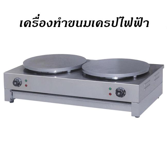 เตาเครปญี่ปุ่น เตาขนมเครป ไฟฟ้า 16นิ้ว เหล็กเคลือบเทปลอน 2เตา