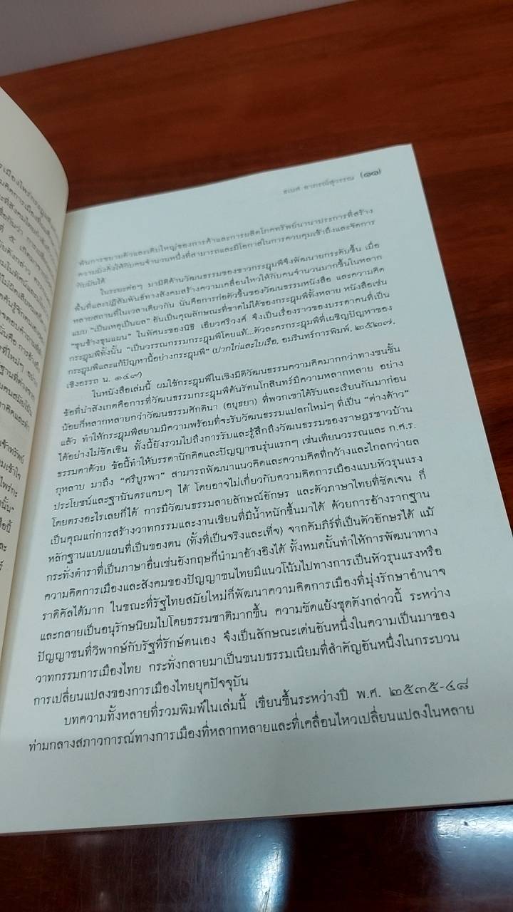 ความคิดการเมืองไพร่กระฎุมพี แห่งกรุงรัตนโกสินทร์