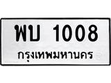 12.ทะเบียนรถ พบ 1008 ทะเบียนมงคล 1008 ผลรวมดี 19