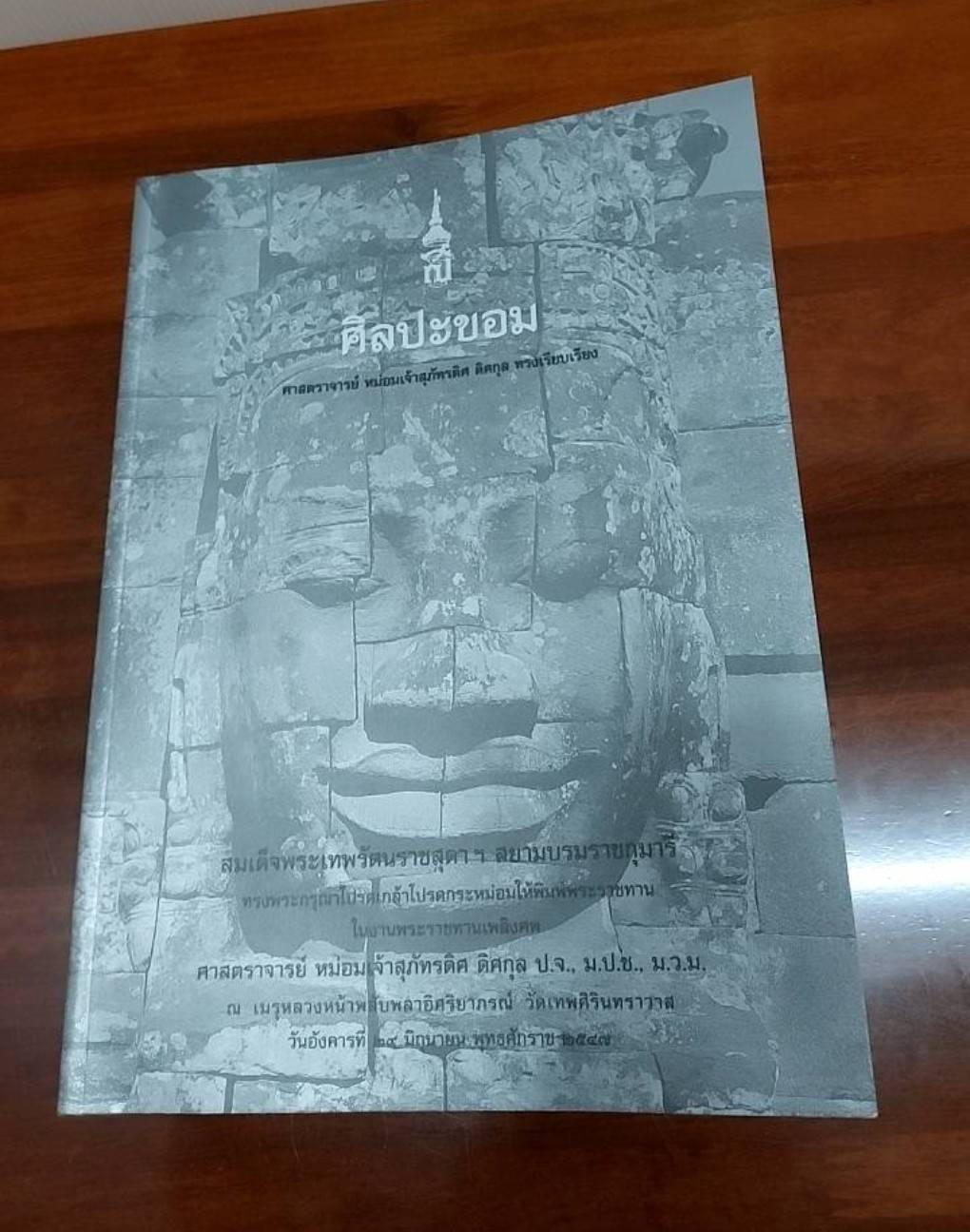 ศิลปะขอม เทวรูปสัมฤทธิ์สมัยสุโขทัย ศิลปะสมัยลพบุรี ศาสนาพราหมณ์ในอาณาจักรขอม หนังสืออนุสรณ์ ( 5 เล่ม )