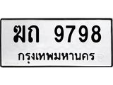 ,ทะเบียนรถ 9798, ทะเบียนรถเลขมงคล ฆถ 9798, จากกรมขนส่ง