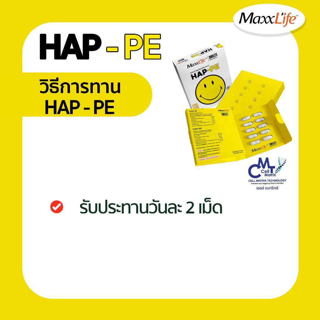 MAXXLIFE HAP-PE 30S แฮปเป้ (ผลิตภัณฑ์เสริมอาหาร)