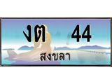ทะเบียนสวย 44 จังหวัดสงขลา งต 44 เลขประมูล จองได้เลยครับ