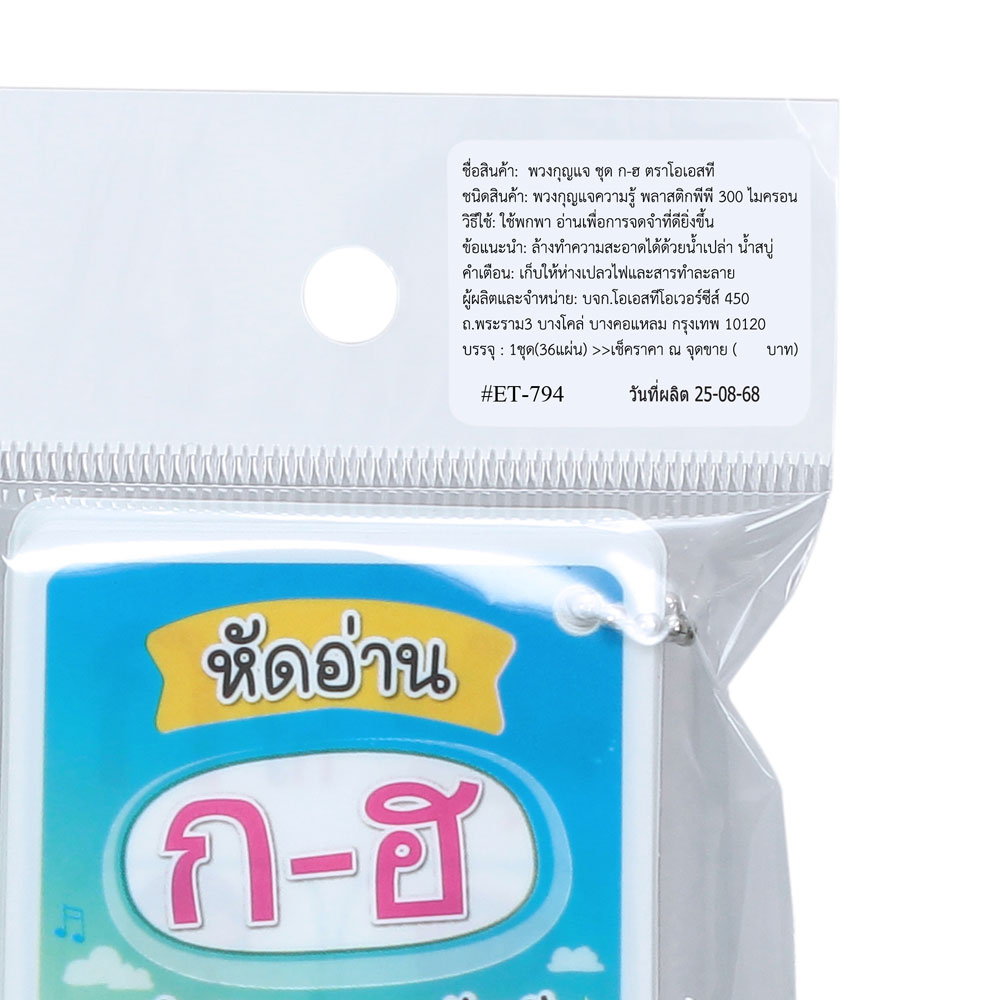 สคบ.ชุดบัตรคำพกพา 36ใบ Flashcards ET-794 หัดอ่าน ก-ฮ คำศัพท์ภาษาไทย