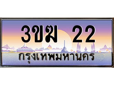 ทะเบียนรถ 22 เลขประมูล 3ขฆ 22 จากกรมขนส่ง