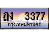 ทะเบียน 3377 ทะเบียนประมูล – ฎง 3377 ทะเบียนสวยโชคดี