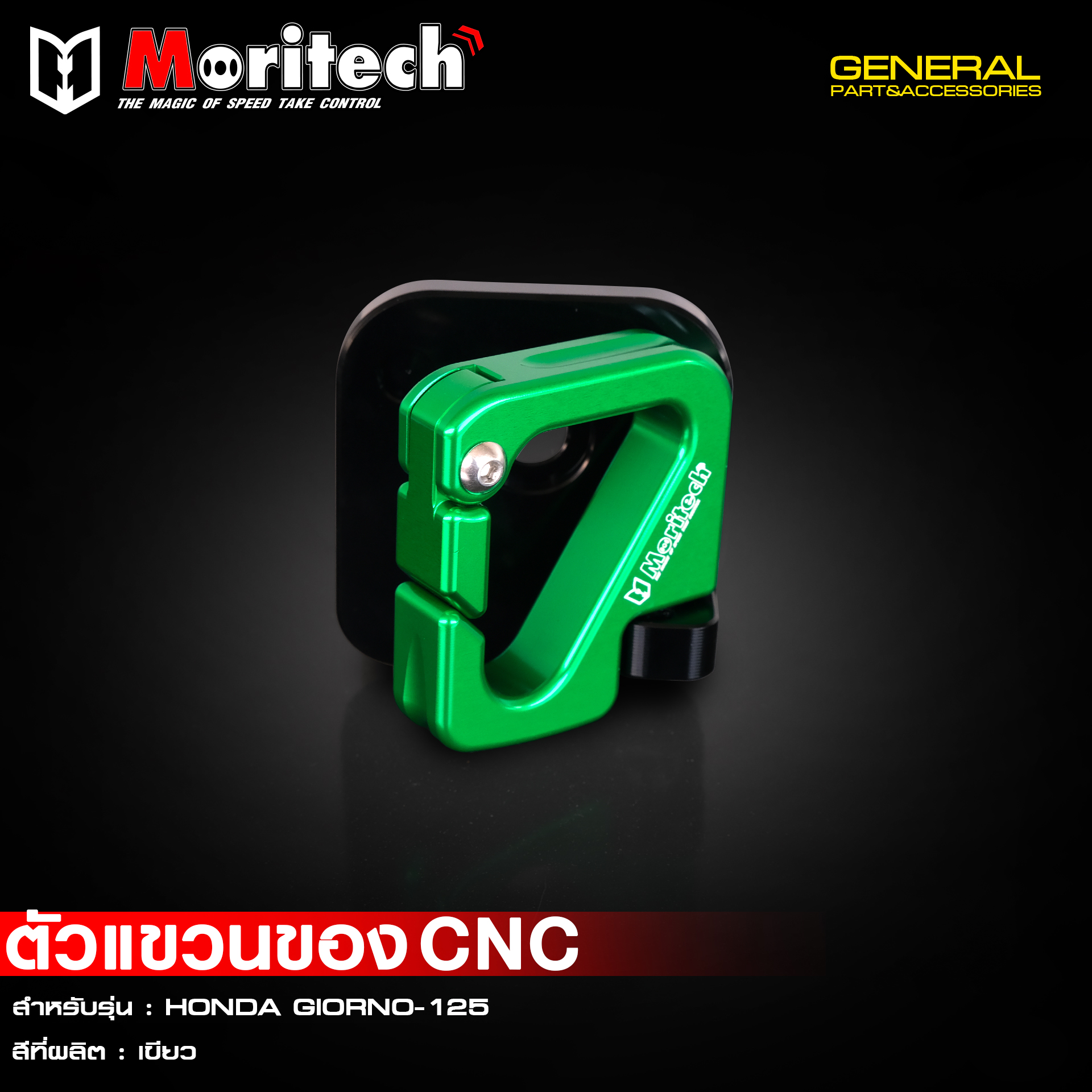ที่แขวนของ Moritech / CNC GIORNO125