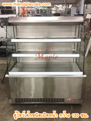 ตู้โชว์เค้กชนิดเปิดหน้า open type กว้าง 120 ซม.