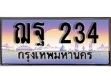 ทะเบียน 234 ทะเบียนประมูล – ณฐ 234 สวยหรูคู่รถคุณ