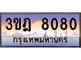 ทะเบียนรถ 8080 เลขประมูล ทะเบียนสวย 3ขฎ 8080 จากกรมขนส่ง